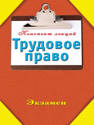 cover image of Трудовое право